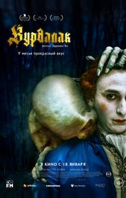 Вурдалак