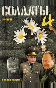 Солдаты 4