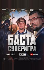 Баста. Суперигра