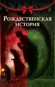 Рождественская песнь