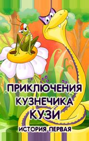 Приключения кузнечика Кузи (История первая)