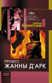 Процесс Жанны д'Арк