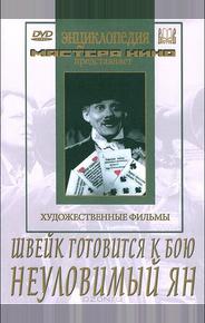 Швейк готовится к бою
