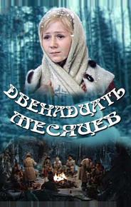 Двенадцать месяцев