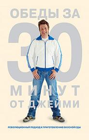 Обеды за 30 минут от Джейми