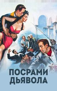Посрами дьявола