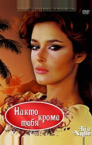 Никто кроме тебя