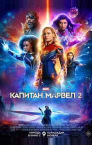 Капитан Марвел 2