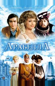 Арабела