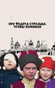 Про Федота-стрельца. Чтобы помнили