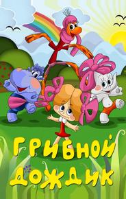 Грибной дождик