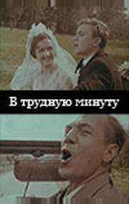 В трудную минуту