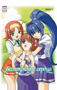 Беспокойные сердца