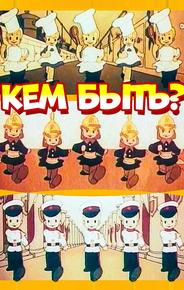 Кем быть?