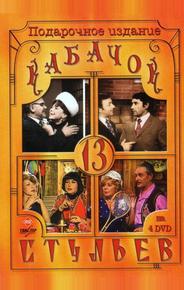 Кабачок «13 стульев»