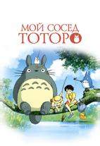 Мой сосед Тоторо