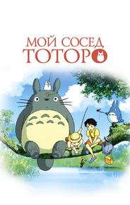 Мой сосед Тоторо