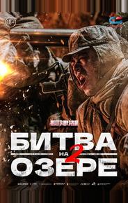 Битва на озере 2