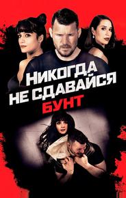Никогда не сдавайся: Бунт