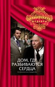 Дом, где разбиваются сердца