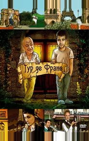 Тур де Франс