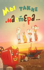 Мы такие мастера...