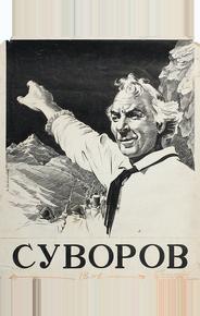 Суворов