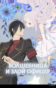 Волшебница и злой офицер