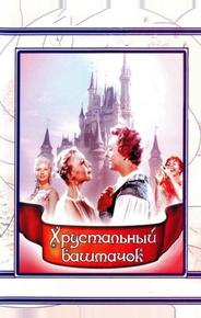 Хрустальный башмачок