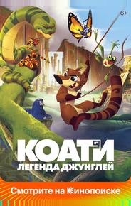 Коати. Легенда джунглей