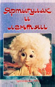 Яртыгулак и лентяи