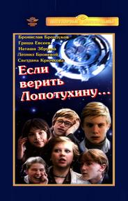 Если верить Лопотухину