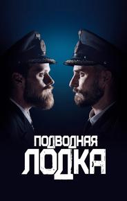 Подводная лодка