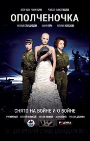 Ополченочка