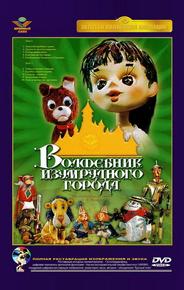 Волшебник Изумрудного города. Фильм десятый: Элли встречается с друзьями