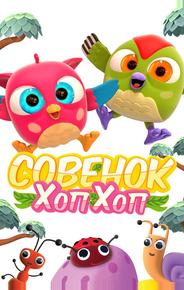 Совёнок Хоп-Хоп