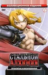 Стальной алхимик