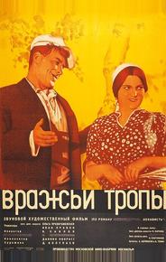 Вражьи тропы