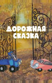 Дорожная сказка