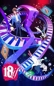 Измерение 18