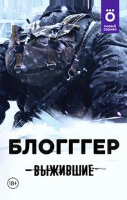 Выжившие: БЛОГГГЕР