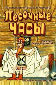 Песочные часы