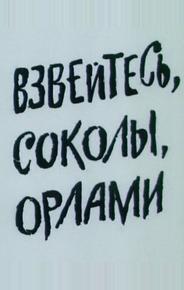 Взвейтесь, соколы, орлами