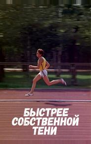 Быстрее собственной тени