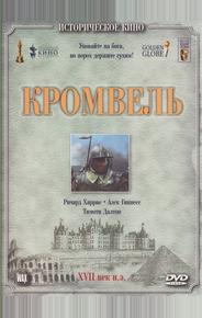 Кромвель
