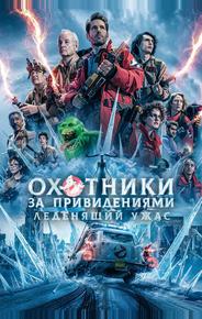 Охотники за привидениями: Леденящий ужас