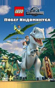 LEGO Мир Юрского периода: Побег Индоминуса