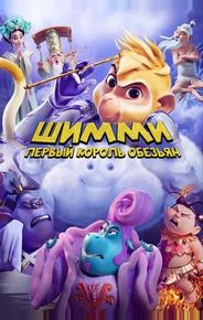 Шимми: Первый король обезьян