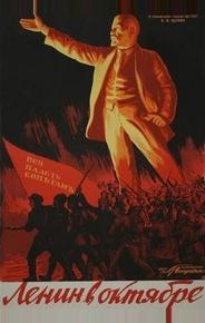 Ленин в Октябре