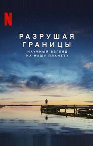 Разрушая границы: Научный взгляд на нашу планету